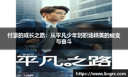 付豪的成长之路：从平凡少年到职场精英的蜕变与奋斗