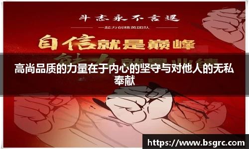 高尚品质的力量在于内心的坚守与对他人的无私奉献