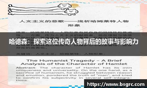 哈德森：探索这位传奇人物背后的故事与影响力