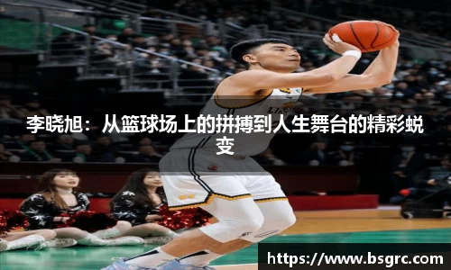 李晓旭：从篮球场上的拼搏到人生舞台的精彩蜕变