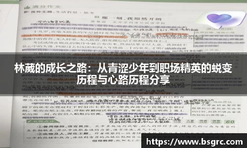 林葳的成长之路：从青涩少年到职场精英的蜕变历程与心路历程分享