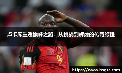 卢卡库重返巅峰之路：从挑战到辉煌的传奇旅程