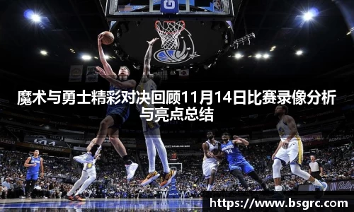 魔术与勇士精彩对决回顾11月14日比赛录像分析与亮点总结