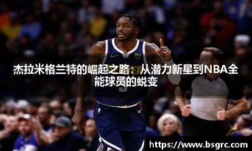杰拉米格兰特的崛起之路：从潜力新星到NBA全能球员的蜕变