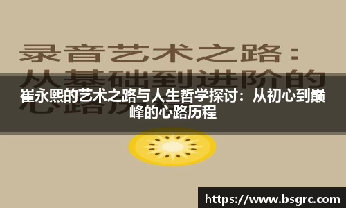 崔永熙的艺术之路与人生哲学探讨：从初心到巅峰的心路历程