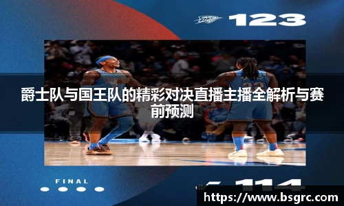 爵士队与国王队的精彩对决直播主播全解析与赛前预测
