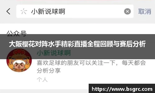 大阪樱花对阵水手精彩直播全程回顾与赛后分析