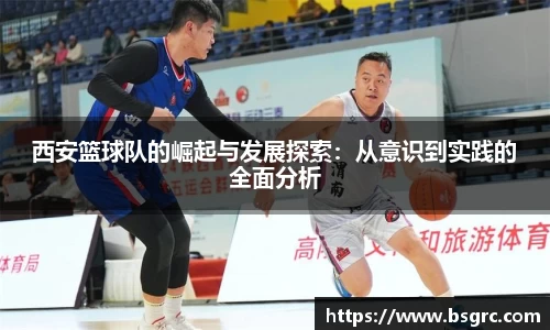西安篮球队的崛起与发展探索：从意识到实践的全面分析